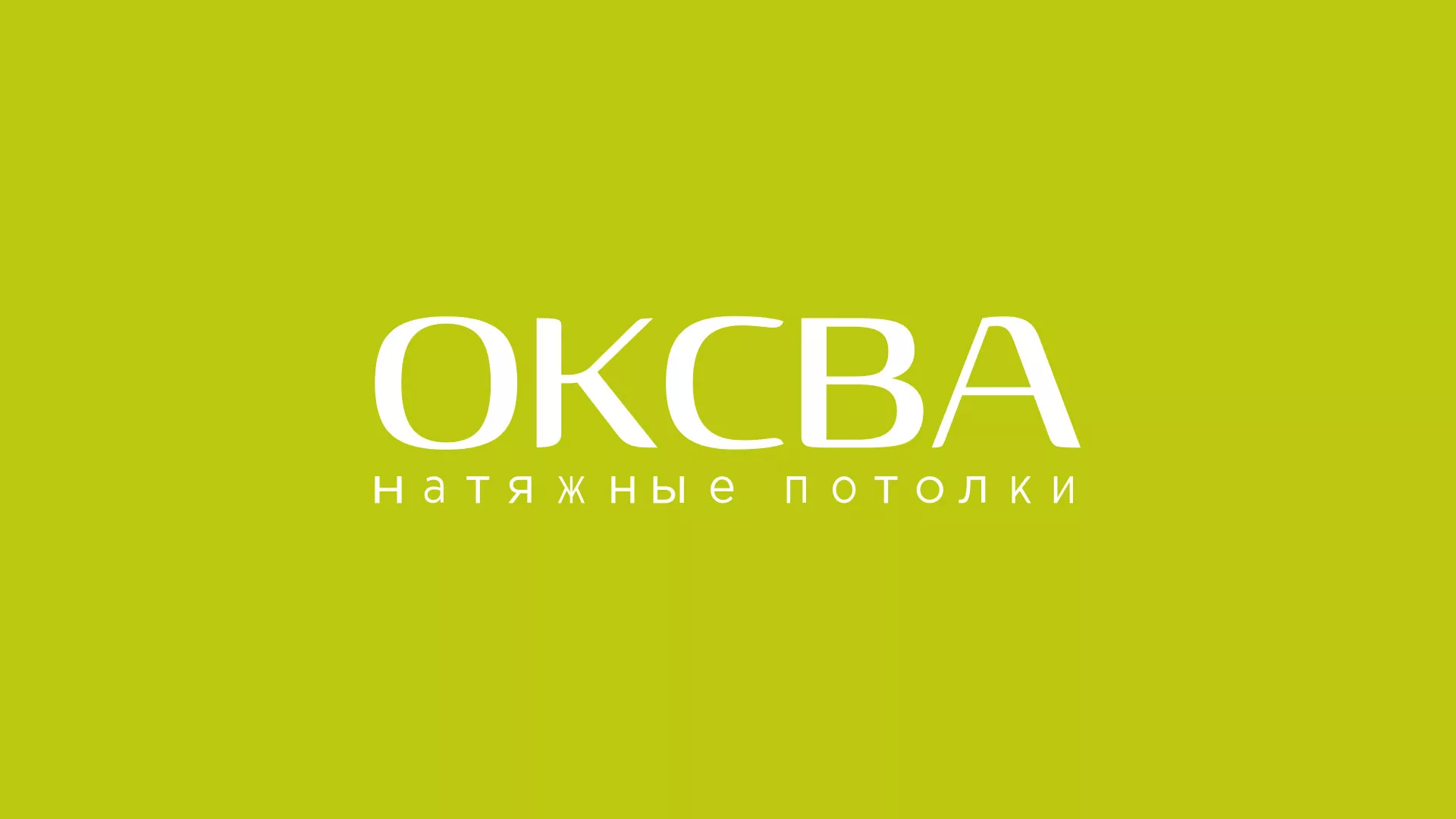 Создание сайта по продаже натяжных потолков для компании «ОКСВА» в Сосногорске